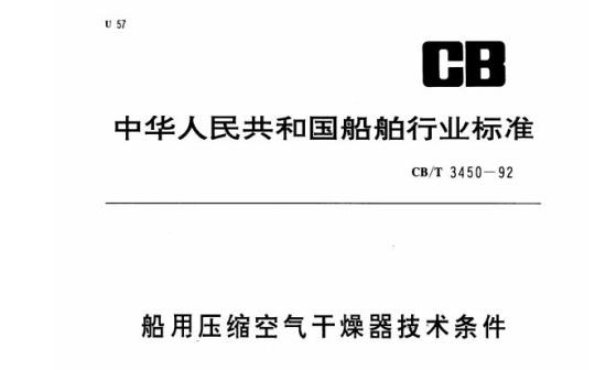 CB/T 3450-92 船用压缩空气干燥器技术条件