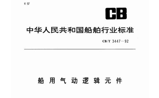 CB/T 3447-92 船用气动逻辑元件