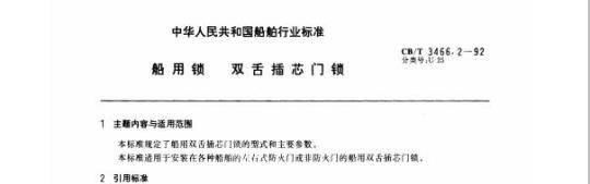CB/T 3466.2-92 船用锁双舌插芯门锁