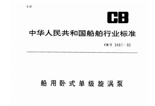 CB/T 3461-92 船用卧式单级旋涡泵