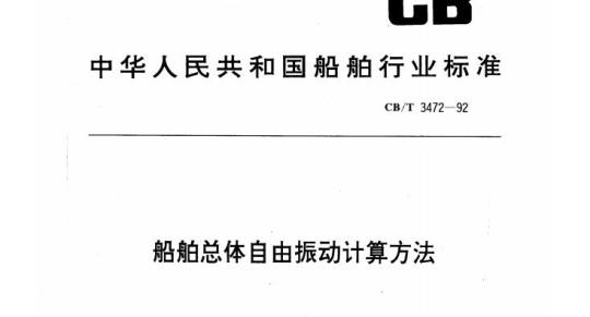 CB/T 3472-92 船舶总体自由振动计算方法