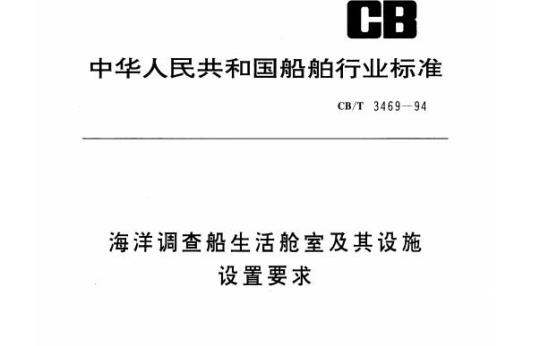 CB/T 3469-94 海洋调查船生活舱室及其设施设置要求