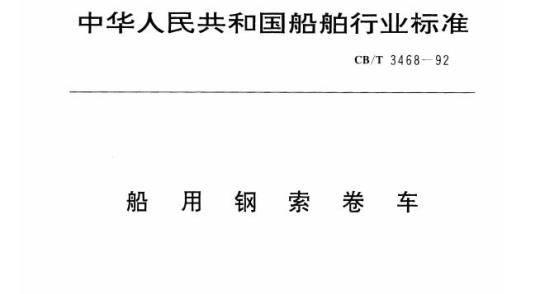 CB/T 3468-92 船用钢索卷车