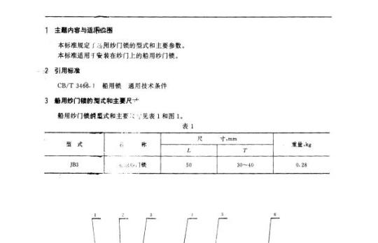 CB/T 3466.11-92 船用锁纱门锁