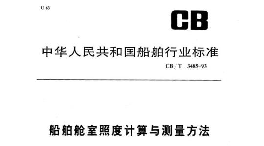 CB/T 3485-93 舱室照度计算与测量方法