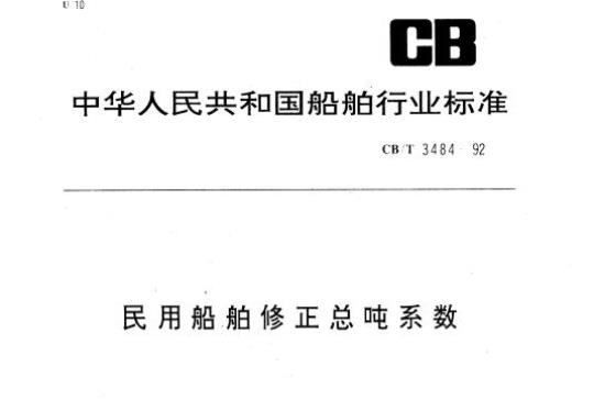 CB/T 3484-92 民用船舶修正总吨系数