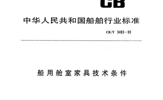 CB/T 3483-93 船用舱室家具技术条件