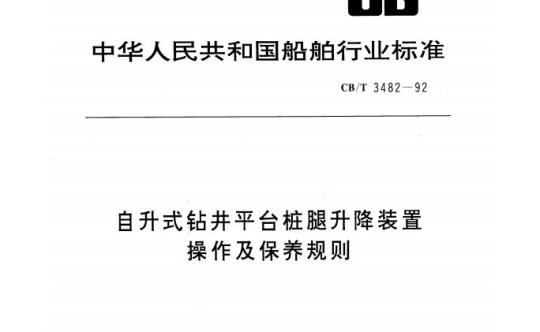 CB/T 3482-92 自升式钻井平台桩腿升降装置操作及保养规则