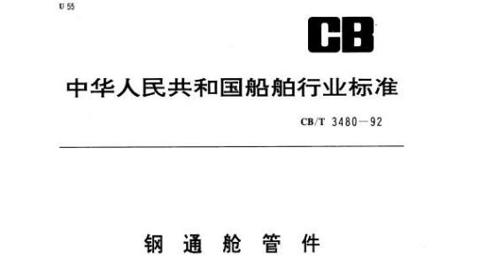 CB/T 3480-92 钢通舱管件