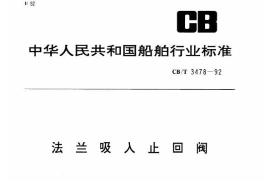 CB/T 3478-92 法兰吸人止回阀
