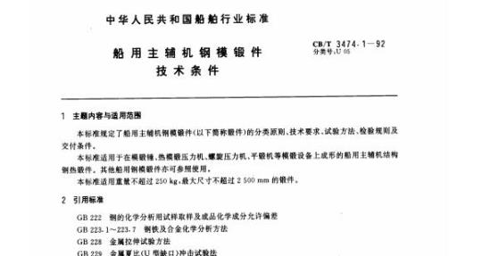 CB/T 3474.1-92 船用主辅机钢模锻件技术条件