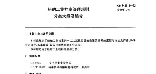 CB 3495.1-92 船舶工业档案管理规则分类大纲及编号