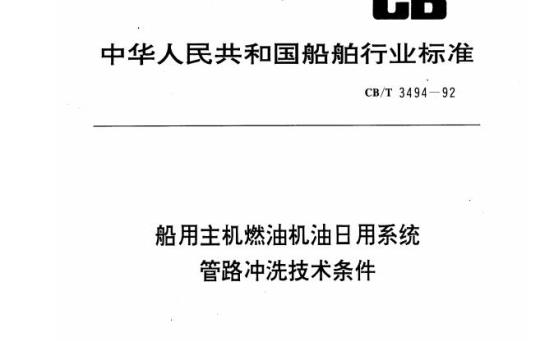 CB/T 3494-92 船用主机燃油机油日用系统管路冲洗技术条件