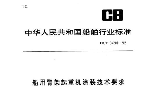 CB/T 3490-92 船用臂架起重机涂装技术要求