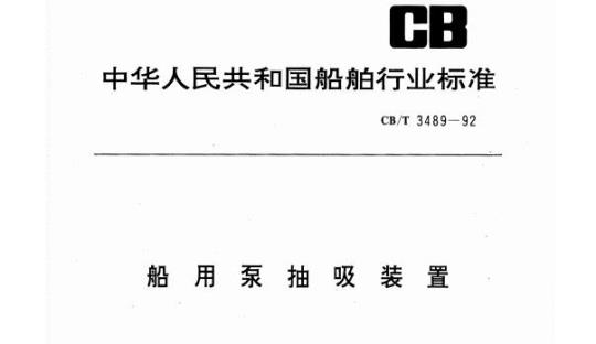 CB/T 3489-92 船用泵抽吸装置