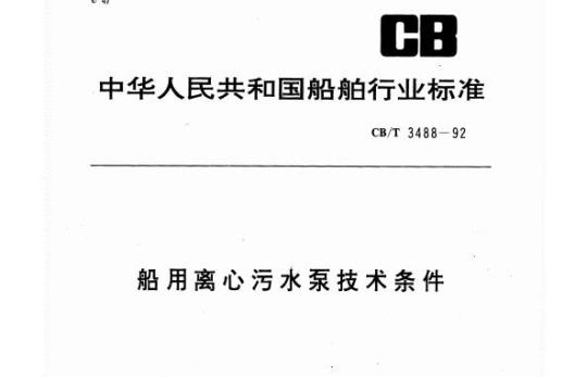 CB/T 3488-92 船用离心污水泵技术条件