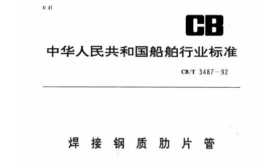 CB/T 3487-92 焊接钢质肋片管