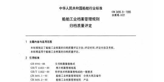 CB 3495.9-1995 船舶工业档案管理规则归档质量评定