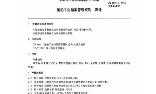 CB 3495.8-1995 船舶工业档案管理规则声像