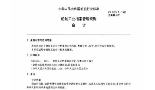 CB 3495.7-1995 船舶工业档案管理规则会计