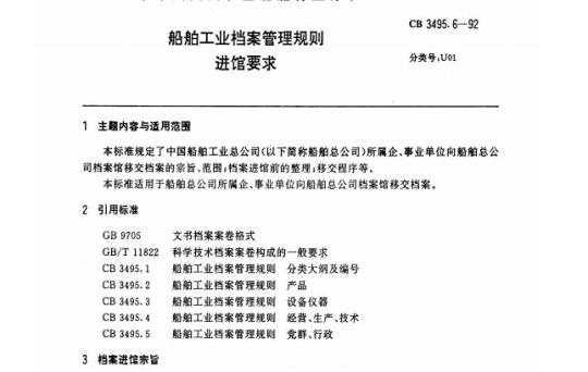 CB 3495.6-92 船舶工业档案管理规则进馆要求