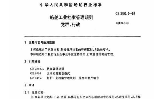 CB 3495.5-92 船舶工业档案管理规则党群、行政