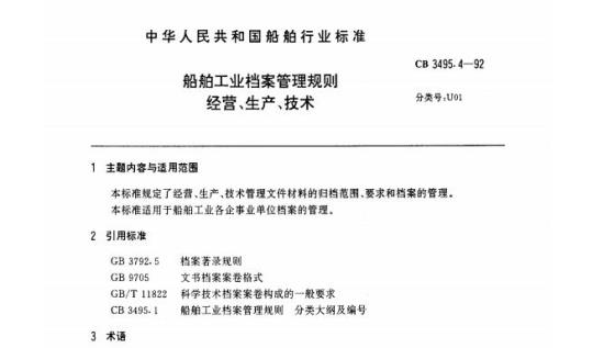 CB 3495.4-92 船舶工业档案管理规则经营、生产、技术