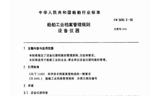 CB 3495.3-92 船舶工业档案管理规则设备仪器