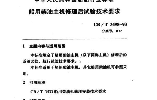 CB/T 3498-93 船用柴油主机修理后试验技术要求