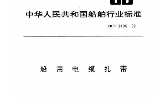CB/T 3496-92 船用电缆扎带