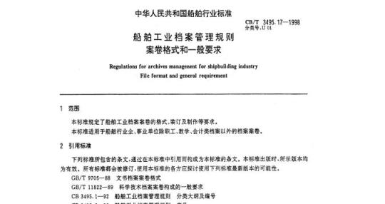 CB/T 3495.17-1998 船舶工业档案管理规则案卷格式和一般要求