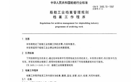 CB/T 3495.15-1997 船舶工业档案管理规 则档案工作程序