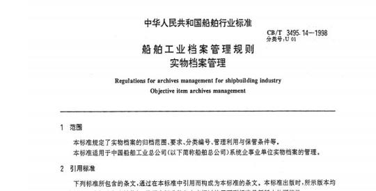 CB/T 3495.14-1998 船舶工业档案管理规则实物档案管理