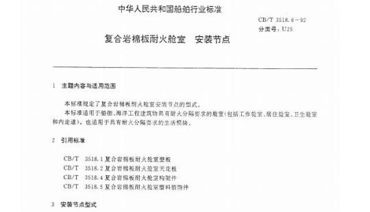 CB/T 3518.6-92 复合岩棉板耐火舱室安装节点
