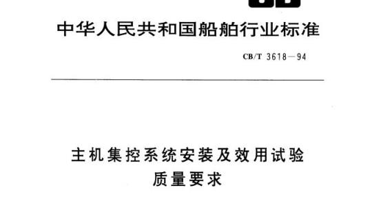 CB/T 3618-94 主机集控系统安装及效用试验质量要求