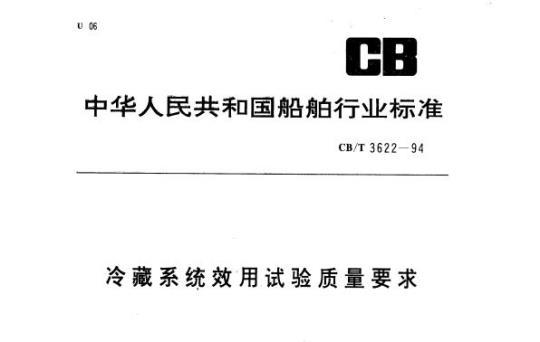 CB/T 3622-94 冷藏系统效用试验质量要求