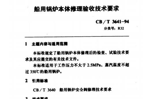 CB/T 3641-94 船用锅炉本体修理验收技术要求