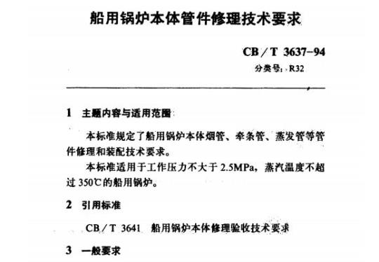 CB/T 3637-94 船用锅炉本体管件修理技术要求