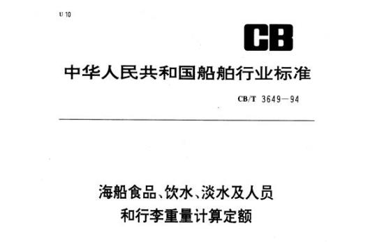 CB/T 3649-94 海船食品、饮水、淡水及人员和行李重量计算定额