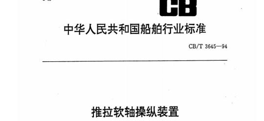 CB/T 3645-94 推拉软轴操纵装置