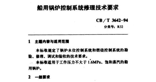 CB/T 3642-94 船用锅炉控制系统修理技术要求
