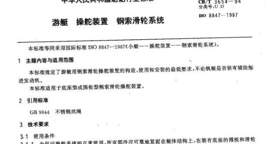 CB/T 3654-94 游艇操舵装置钢索滑轮系统