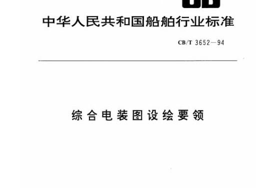 CB/T 3652-94 综合电装图设绘要领