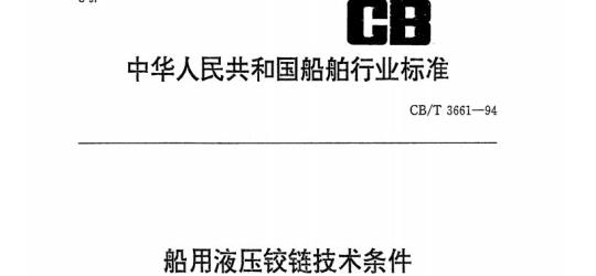 CB/T 3661-94 船用液压铰链技术条件