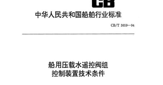 CB/T 3659-94 船用压载水遥控阀组控制装置技术条件