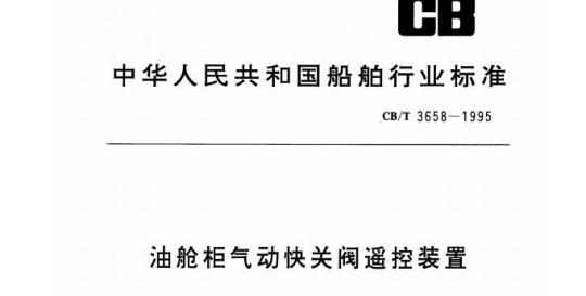 CB/T 3658-1995 油舱柜气动快关阀遥控装置