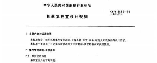 CB/T 3655-94 机舱集控室设计规则