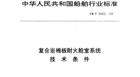 CB/T 3662-94 复合岩棉板耐火舱室系统技术条件
