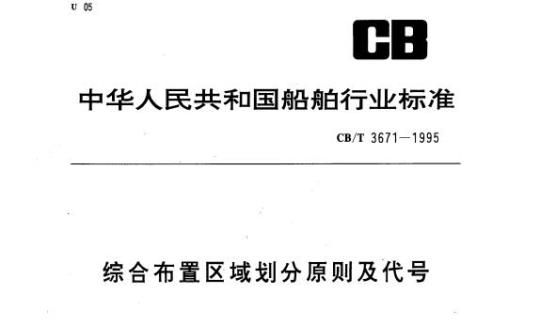 CB/T 3671-1995 综合布置区域划分原则及代号