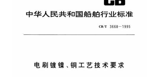 CB/T 3668-1995 电刷镀镍、铜工艺技术要求